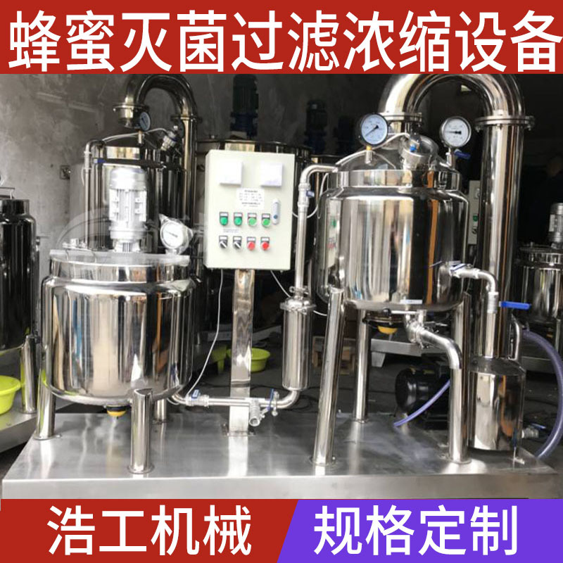 食品級(jí)不銹鋼304蜂蜜濃縮設(shè)備 蜂蜜滅菌濃縮過(guò)濾設(shè)備