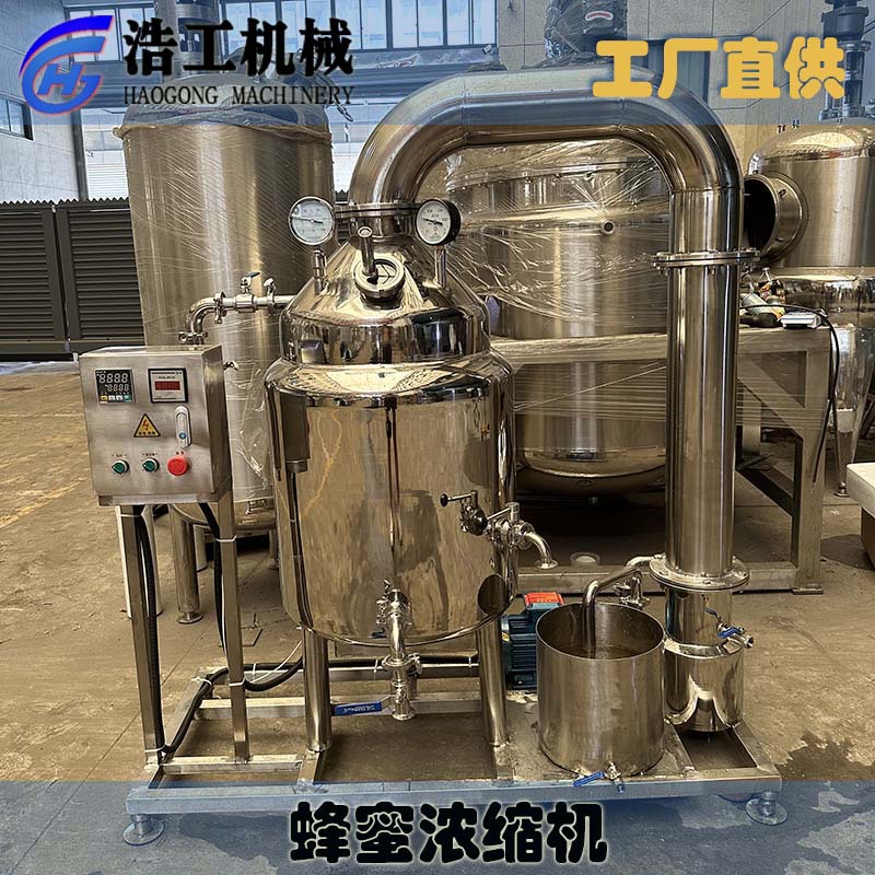 蜂蜜低溫濃縮機(jī) 蜂蜜濃縮設(shè)備 真空減壓濃縮罐 蜂蜜生產(chǎn)線