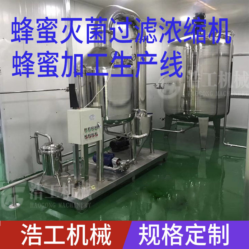 不銹鋼全自動(dòng)蜂蜜濃縮機(jī) 蜂蜜低溫濃縮機(jī) 品牌廠家