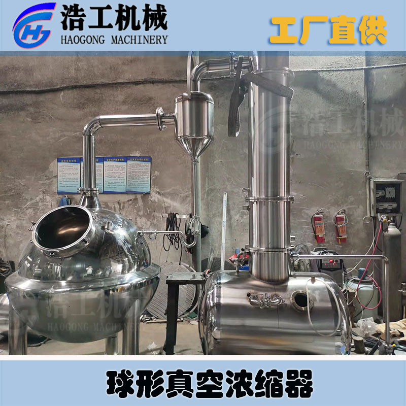 QN球形濃縮罐 球形濃縮蒸發(fā)器 球形濃縮鍋 真空減壓濃縮器