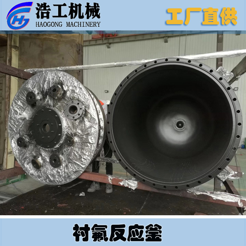 不銹鋼襯氟反應釜 板襯四氟襯塑 襯氟耐酸堿溶劑反應釜