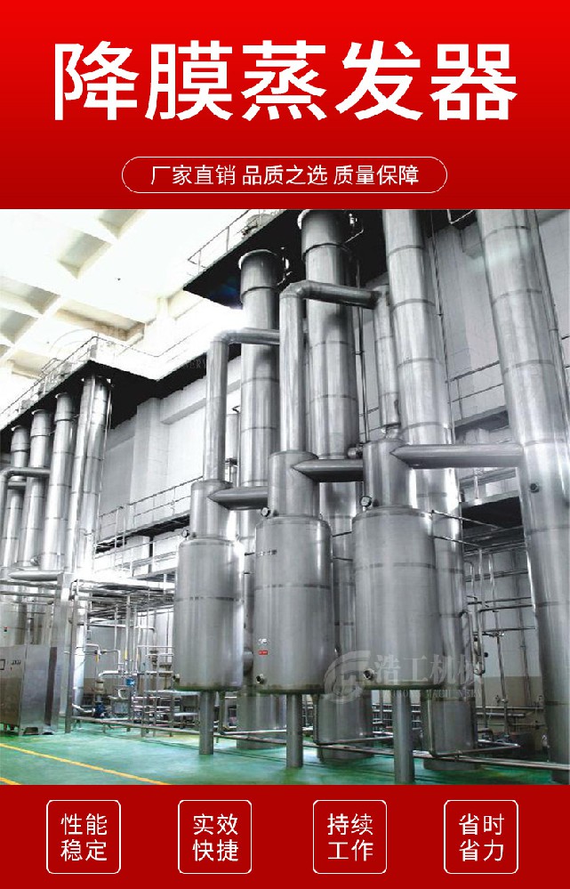 提取液發(fā)酵液三效降膜蒸發(fā)器 果汁節(jié) 能連續(xù)式四效降膜蒸發(fā)器