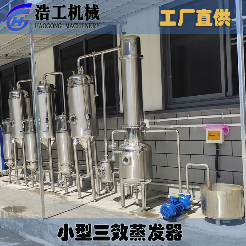 小型三效蒸發(fā)器 三效濃縮蒸發(fā)器 強(qiáng)制外循環(huán)果醬蒸發(fā)濃縮器