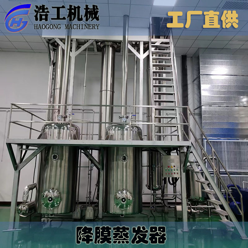 定制酵素飲料蒸發(fā)濃縮機 果疏果汁牛奶濃縮設備 雙效降膜濃縮設備