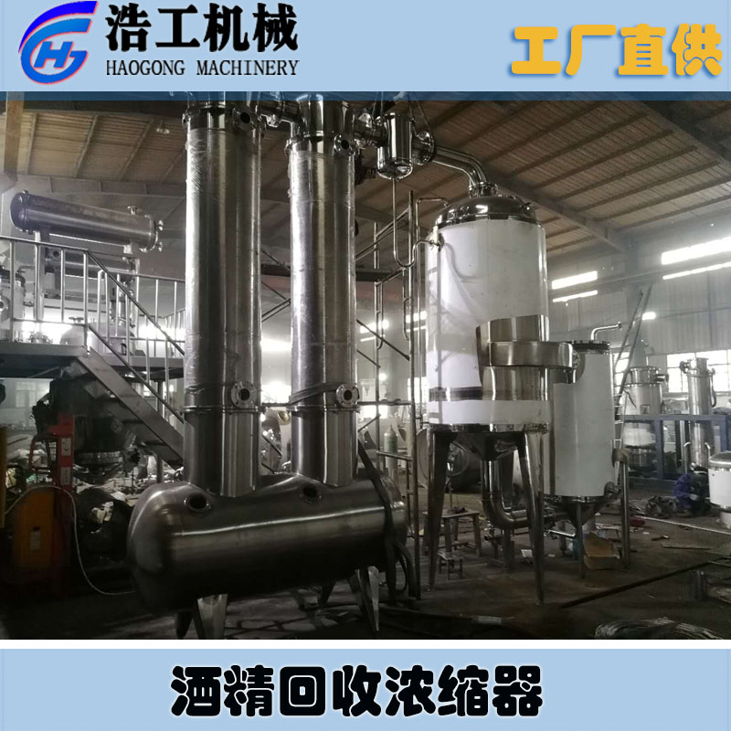 酒精回收濃縮器 廢水低溫蒸發(fā)器 果汁真空濃縮蒸發(fā)器