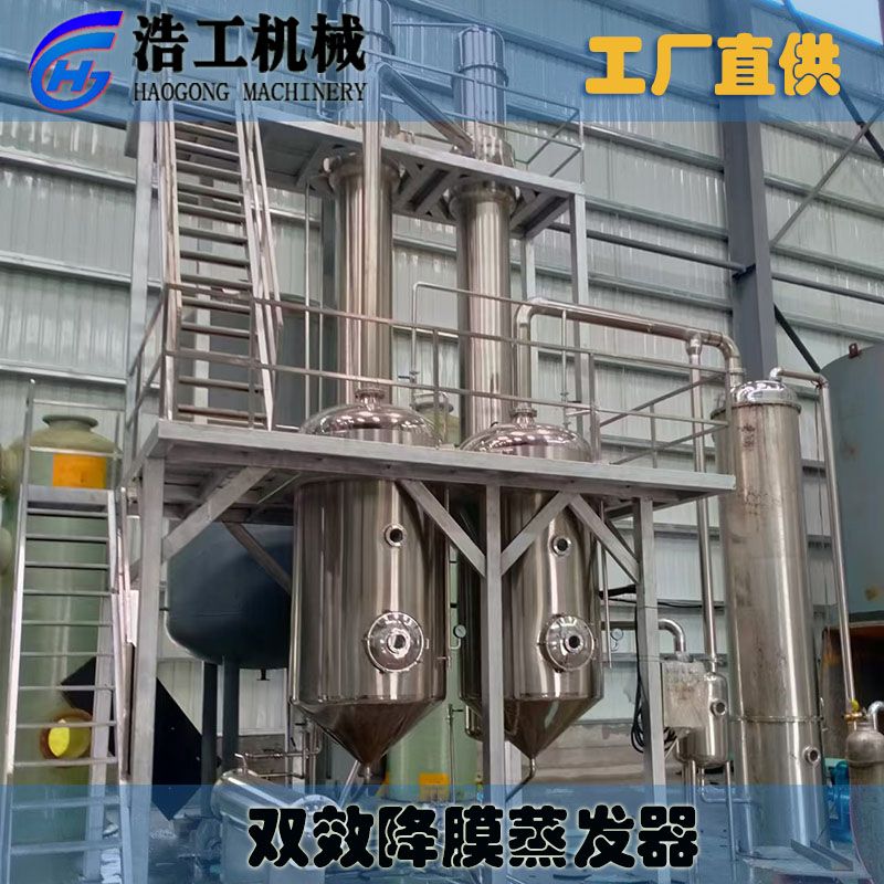 雙效降膜濃縮蒸發(fā)器 鮮牛奶濃縮機(jī)器 食品工廠果汁濃縮機(jī)
